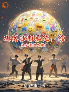 林邪柳如烟《绑定沙雕系统：修仙全靠浪出圈！》全章节免费阅读
