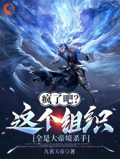 《疯了吧？这个组织全是大帝境杀手》小说秦长生周震阳免费阅读
