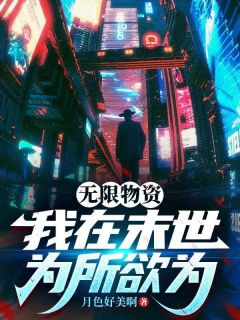 末世：我带着系统吃香喝辣小说的书名是什么
