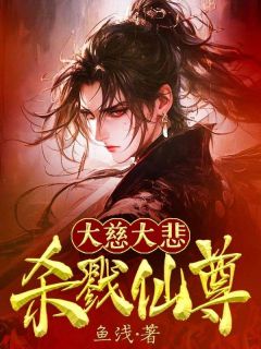 大慈大悲，杀戮仙尊李桓刘成-鱼浅小说
