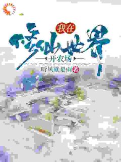 主人公王浩王延昭小说我在修仙世界开农场在线全文阅读
