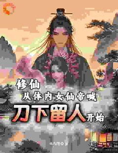 《修仙从体内女仙帝喊刀下留人开始》by依风等雨(叶寒桂姣莺)未删节免费阅读
