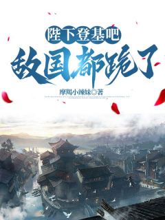抖音陛下登基吧，敌国都跪了by摩羯小辣妹在线阅读
