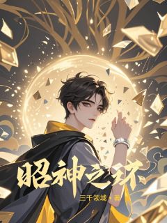 《昭神之环》千帆杨德金克斯-小说txt全文阅读
