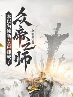 叶峰张尘是哪本小说主角 《本以为独断万古，却成了众帝之师》免费全章节阅读
