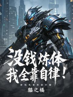 主角是赵轩孙空空的小说-《没钱炼什么体，我全靠自律！》完整章节阅读
