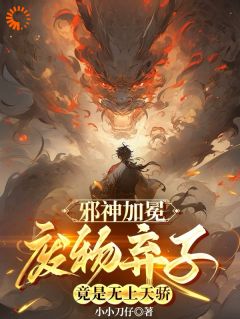 （全本）邪神加冕：废物弃子竟是无上天骄主角李玄苏蓉全文目录畅读
