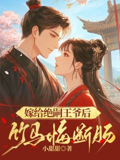 抖音小说小甜甜，主角温长虞杨文斌璇玑最后结局小说全文免费
