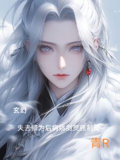 主角景玄凤仙小说完整版-玄幻：修为尽失后病娇剑灵强制爱免费阅读全文
