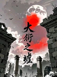 《大衍之墟李衍张明浩于子龙》大衍之墟全文免费阅读【完整章节】
