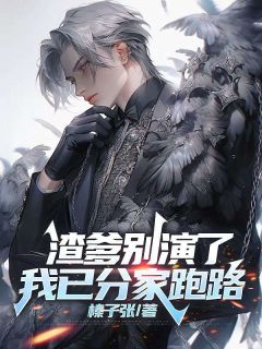 快手渣爹别演了，我已分家跑路小说全本章节大结局
