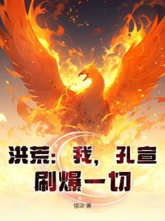 (抖音)洪荒：我，孔宣，刷爆一切！孔宣帝俊小说免费全文阅读
