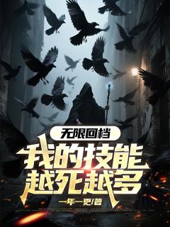 抖音小说《无限回档：我的技能越死越多》苏牧苏阳全文txt
