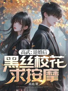 高武：退婚后，黑丝校花求按摩是什么小说林夜江雪见全本免费阅读
