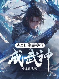 全网首发完整小说玄幻：我靠模拟成武神主角牧风铁战在线阅读
