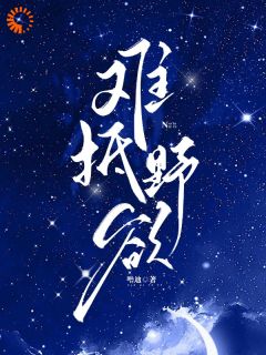 （全本）太子桀骜难驯？千金把他训乖了主角宋阮倾盛时庭全文目录畅读
