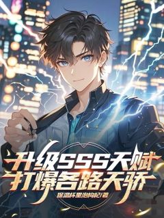 升级SSS天赋，打爆各路天骄[抖音]小说-苏晨徐少云无删减阅读
