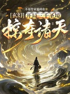 玄幻，开局三千圣境，掠夺诸天免费阅读全文，主角南宫邪叶清雪小说完整版

