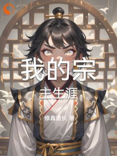 好看的我的宗主生涯小说-我的宗主生涯最新章节阅读
