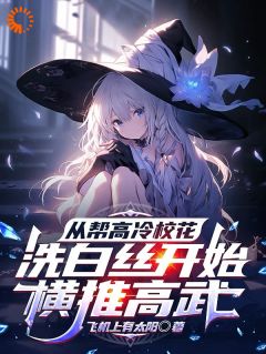《从帮高冷校花洗白丝开始横推高武》小说免费阅读 苏远颜雪灵大结局完整版
