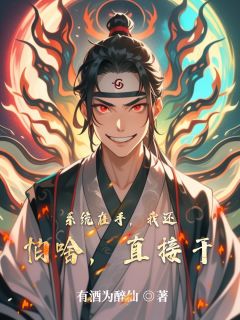 强烈推荐《系统在手，我还怕啥，直接干》姜辰姜无道在线阅读
