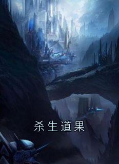 火爆杀生道果小说，主角是王远王云虎王成在线阅读全文无删减
