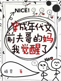 好看的穿成年代文前夫哥的妈，我觉醒了小说-穿成年代文前夫哥的妈，我觉醒了最新章节阅读

