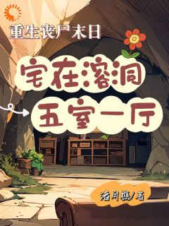 《重生丧尸末日：宅在溶洞五室一厅》薛宁白若飞大结局小说全章节阅读
