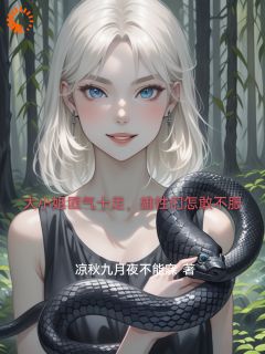 精彩小说大小姐匪气十足，雄性们怎敢不服苏鑫玥沈沐泽全章节在线阅读
