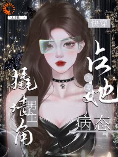 【新书】《快穿：占她为妻，病态男主撬墙角》主角周燕庭温倾全文全章节小说阅读
