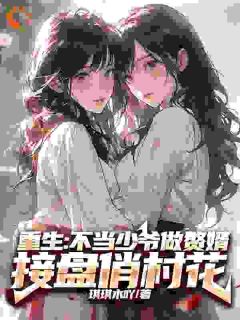 免费完结小说《重生：不当少爷做赘婿接盘俏村花苏汉东陈栋》无弹窗免费阅读
