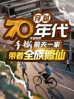 白瑾曦张北全章节阅读-穿越70年代，手撕前夫一家全文分享阅读
