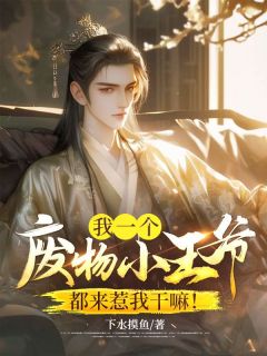 我一个废物小王爷，都来惹我干嘛！by杨鸣宇文千凝在线阅读

