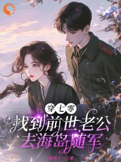 《穿七零，找到前世老公去海岛随军》最新章节免费阅读by喵呜十一无广告小说
