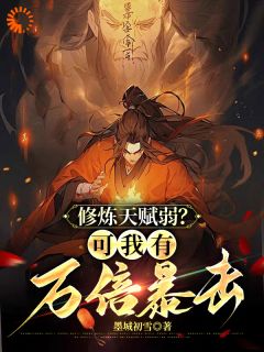 免费完结小说《修炼天赋弱？可我有万倍暴击苏洛苏炎》无弹窗免费阅读
