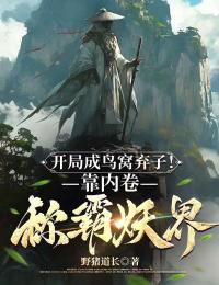 快手开局成鸟窝弃子！靠内卷称霸妖界小说全本章节大结局
