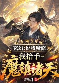 (抖音)玄幻：说我魔修？我抬手魔镇诸天 主角李天重王地雷
