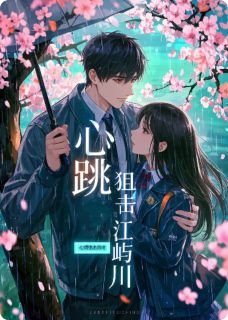 心跳狙击江屿川鹿晚晴江屿川小说_心跳狙击江屿川完结版阅读
