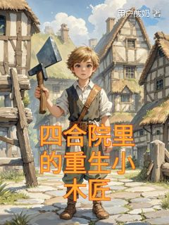 抖音小说四合院里的重生小木匠，主角杨磊秦淮如最后结局小说全文免费
