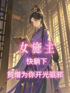 叶澜赵媚儿《女施主快躺下，贫僧为你开光驱邪》全文(叶澜赵媚儿)章节免费阅读
