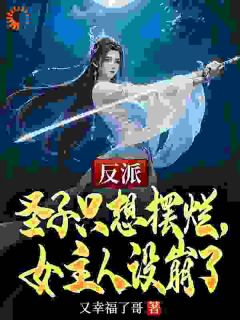 反派圣子只想摆烂，女主人设崩了小说(连载文)-林玄苏沐雪无广告阅读
