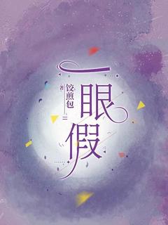 饺煎包的小说《一眼假》全文阅读

