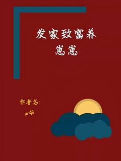 知乎小说发家致富养崽崽主角是李晓燕刘建军全文阅读
