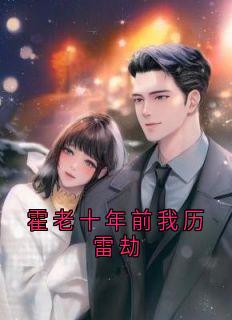 许尽欢写的小说《霍老十年前我历雷劫》许尽欢霍时夜全文阅读
