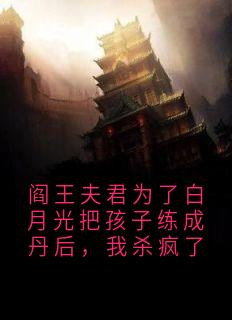 阎王夫君为了白月光把孩子练成丹后，我杀疯了完整版免费阅读，桑觅司黎小说大结局在哪看
