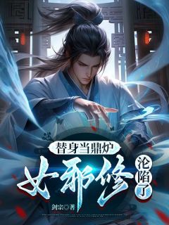 主人公楚风玉玲珑在线免费试读《替身当鼎炉，女邪修沦陷了》最新章节列表
