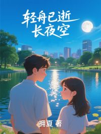 轻舟已逝长夜空小说(完结)-梁墨谢柔章节阅读
