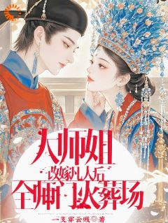 《大师姐改嫁凡人后，全师门火葬场》姜瑶姜婉婉萧凌-小说txt全文阅读
