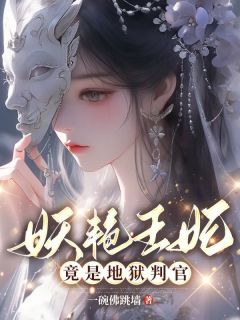 熬夜必看青妩萧沉砚判官王妃青妩萧沉砚小说最新章节
