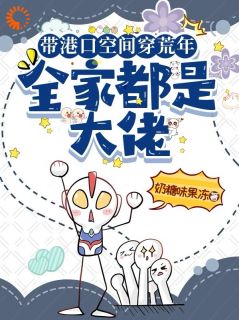 【穿越六零，摄政王老爹去打猎】小说在线阅读-穿越六零，摄政王老爹去打猎免费版目录阅读全文
